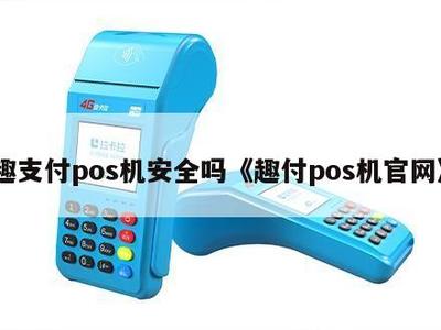 趣支付POS機安全嗎？解析其官網(wǎng)信息系統(tǒng)集成服務(wù)
