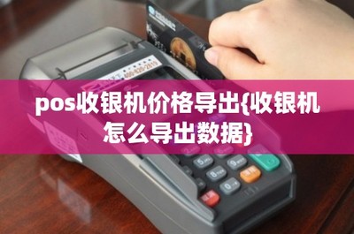POS收銀機數(shù)據(jù)導(dǎo)出指南與信息系統(tǒng)集成服務(wù)解析