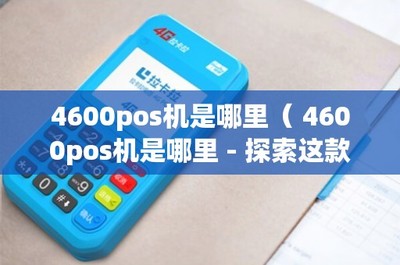 4600POS機是哪里？——探索這款POS產品與信息系統集成服務的價值