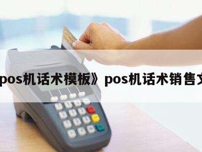 POS機銷售實戰話術模板 高效溝通，精準成交
