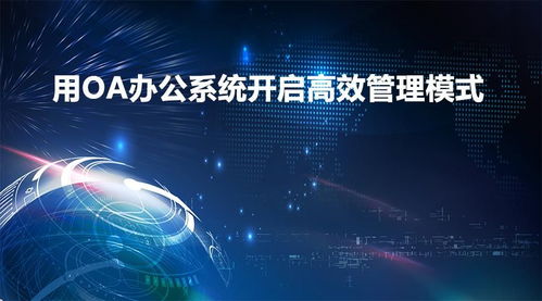 定制開(kāi)發(fā)OA辦公管理系統(tǒng)注意事項(xiàng) 能實(shí)現(xiàn)什么功能