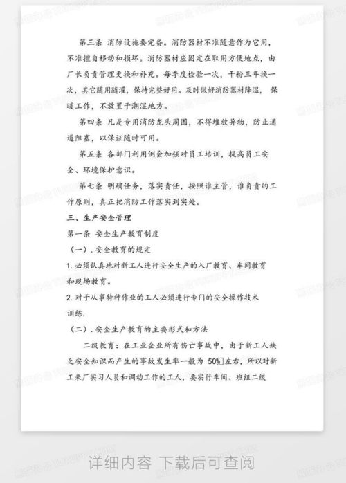 大氣版食品公司車間安全生產(chǎn)管理制度word模板下載 編號qxxdmbyq 熊貓辦公