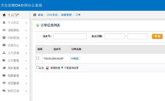 oa辦公系統(tǒng)之crm系統(tǒng),實(shí)現(xiàn)統(tǒng)一銷售管理 三